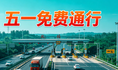2027五一高速免费吗，免费几天